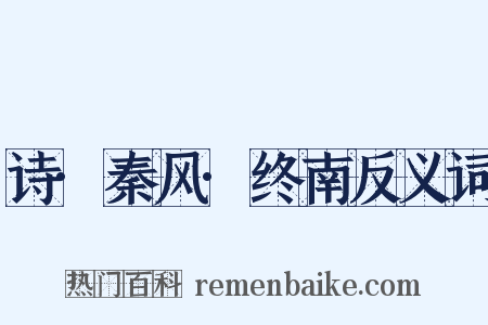 诗·秦风·终南反义词是什么意思的图片